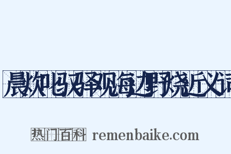 晨炊叱驭驿观海边野烧近义词是什么意思的图片